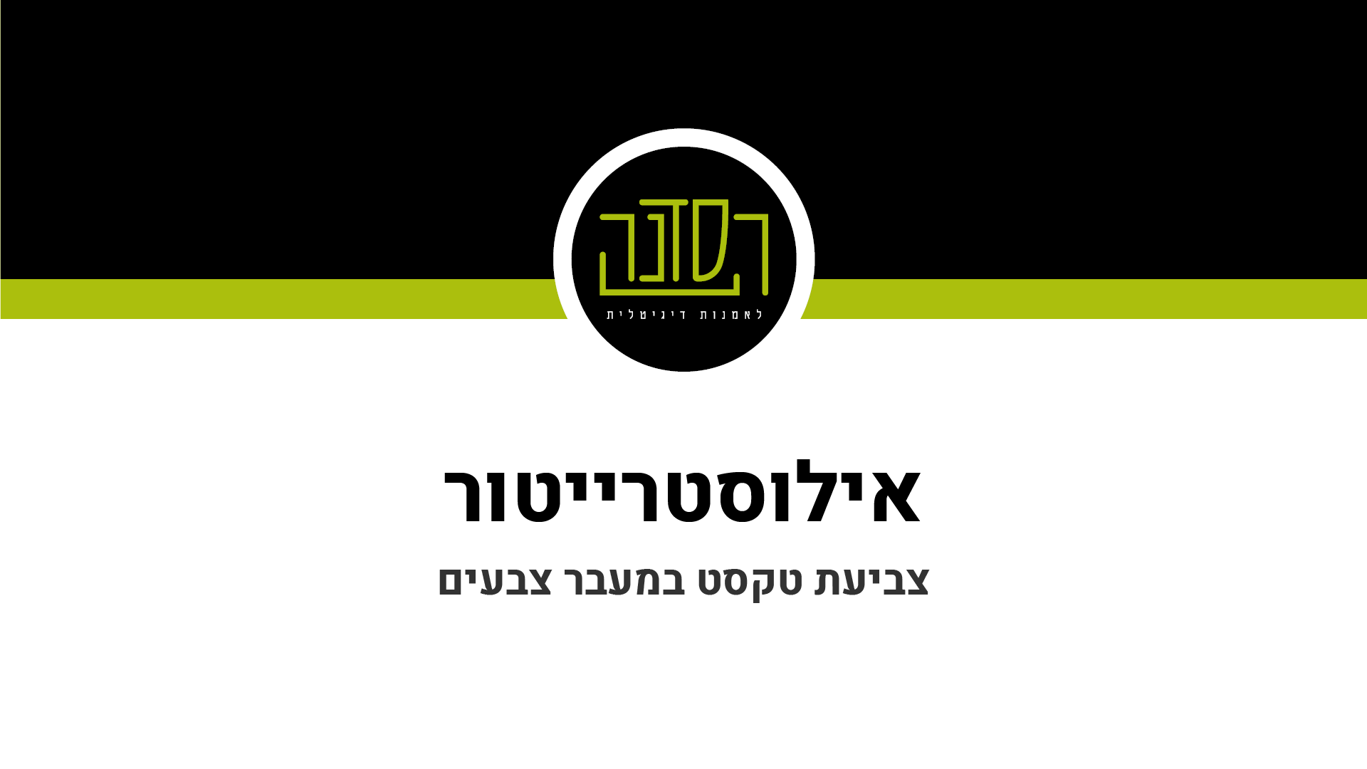 אילוסטרייטור - צביעת טקסט במעבר צבעים